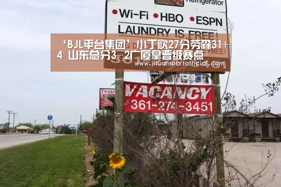‘BJL平台集团’小丁砍27分劳森31+4 山东总分3-2广厦拿晋级赛点(图1) BJL官方网站