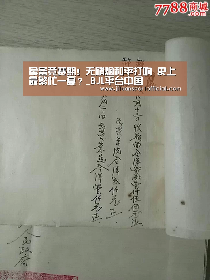 军备竞赛期!无硝烟和平打响 史上最繁忙一夏?_BJL平台中国(图1) BJL平台集团官网