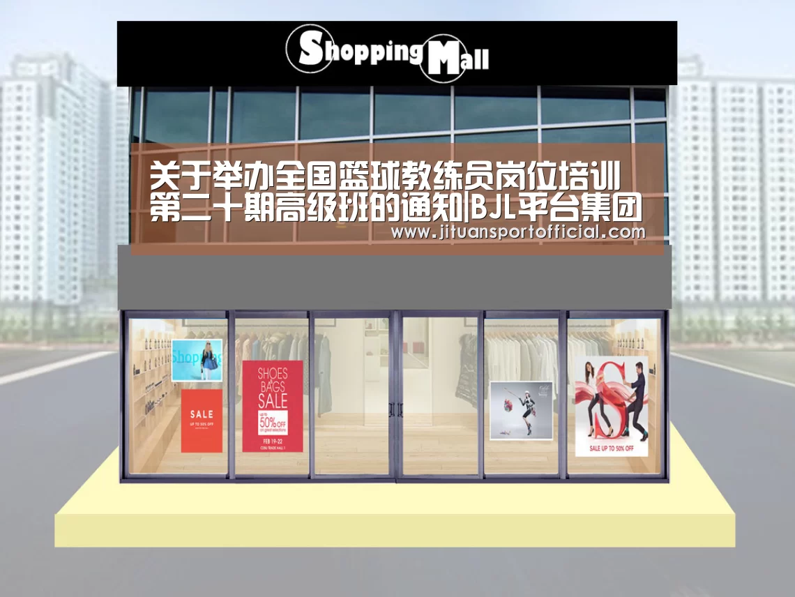 关于举办全国篮球教练员岗位培训第二十期高级班的通知|BJL平台集团